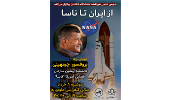 همایش از ایران تا ناسا