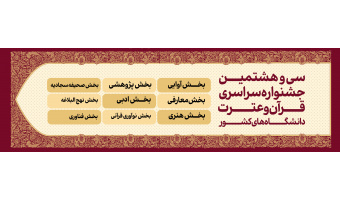 سی و هشتمین جشنواره سراسری قرآن و عترت دانشجویان دانشگاه های کشور