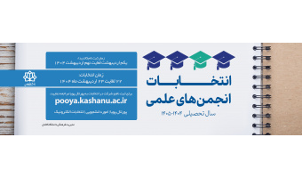انتخابات الکترونیک انجمن های علمی