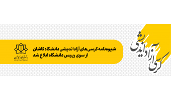 شیوه‌نامه کرسی‌های آزاداندیشی دانشگاه کاشان