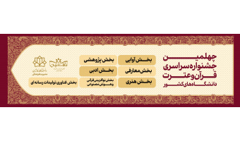 چهلمین جشنواره سراسری قرآن و عترت دانشجویان سراسر کشور