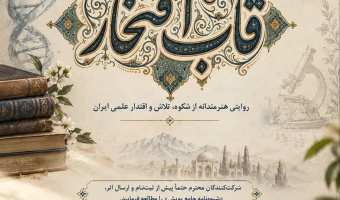 فراخوان مسابقه و پویش ملی «قاب افتخار»