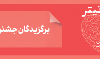 دو نشریه دانشجویی دانشگاه کاشان برگزیدگان جشنواره «تیتر ۱۴»