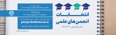انتخابات الکترونیک انجمن های علمی
